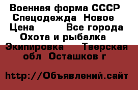 Военная форма СССР. Спецодежда. Новое › Цена ­ 200 - Все города Охота и рыбалка » Экипировка   . Тверская обл.,Осташков г.